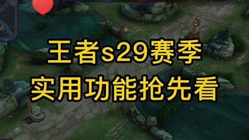 王者s29赛季爆料最新,揭秘全新爆料与战术变革  第3张